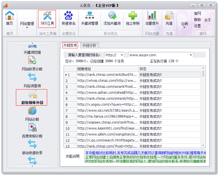 SEO蜘蛛外链工具