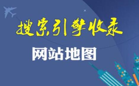 sitemap地图在网站中可以起到哪些不可比拟的作用